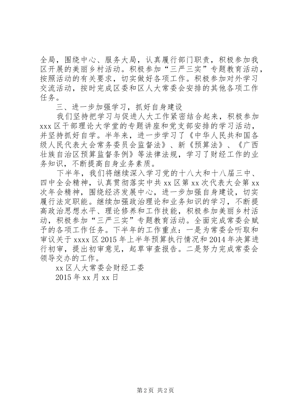 区人大常委会财经工作委员会XX年上半年工作总结_第2页