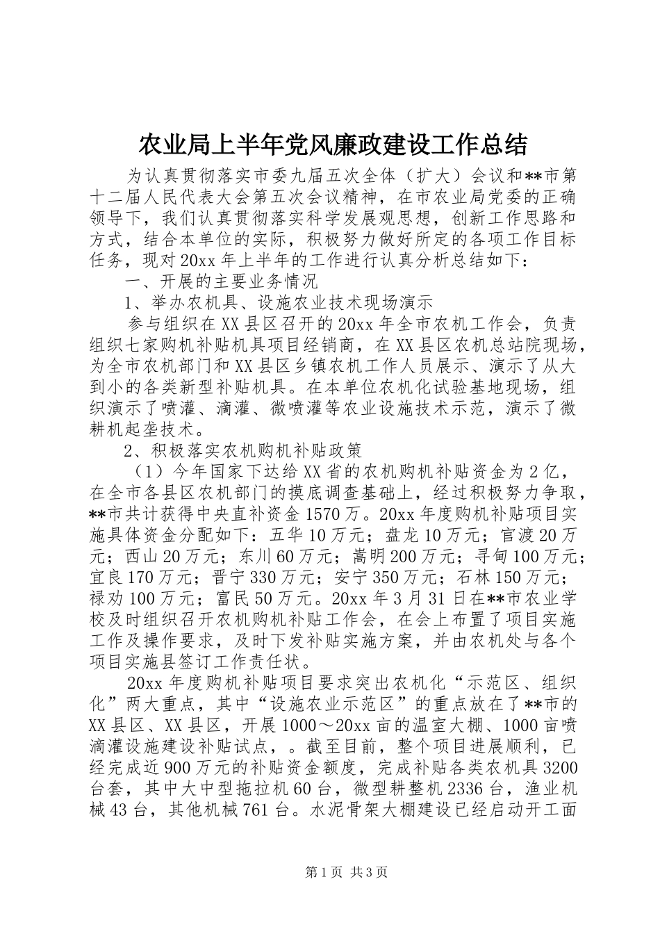 农业局上半年党风廉政建设工作总结_第1页