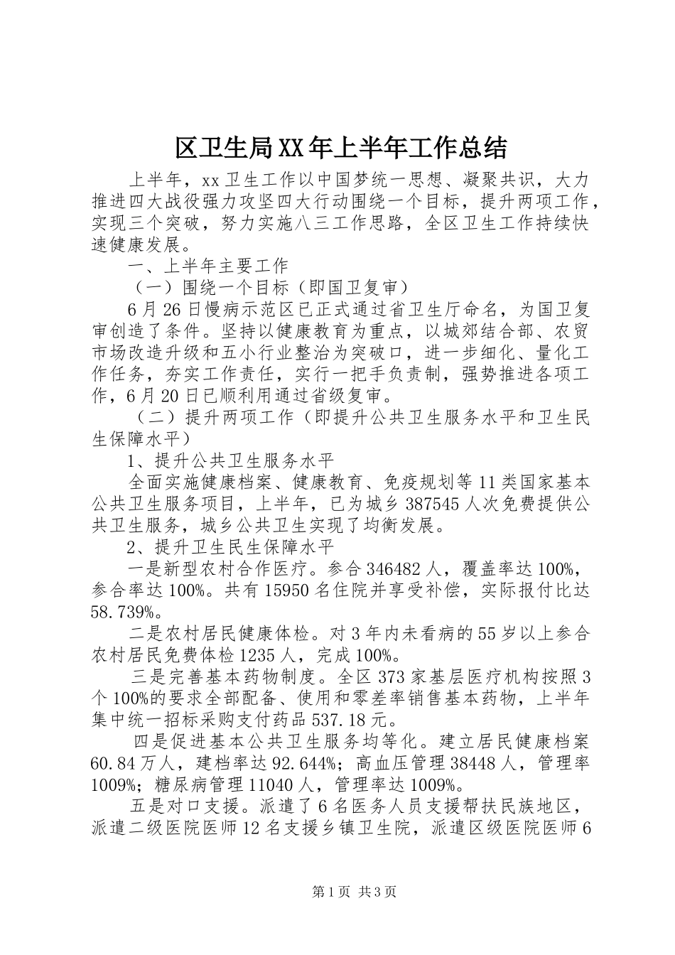 区卫生局XX年上半年工作总结_第1页