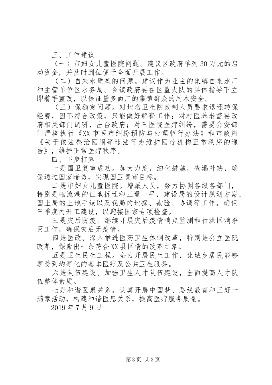 区卫生局XX年上半年工作总结_第3页