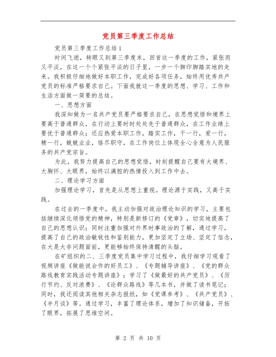 党员第三季度工作总结_第2页