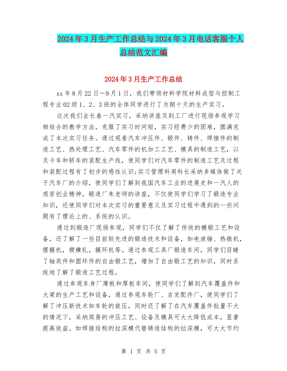 2024年3月生产工作总结与2024年3月电话客服个人总结范文汇编_第1页