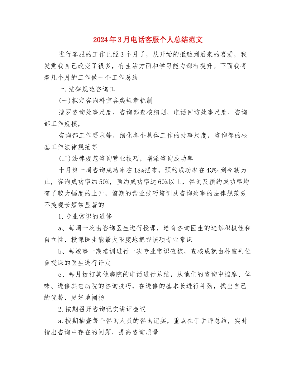 2024年3月生产工作总结与2024年3月电话客服个人总结范文汇编_第3页