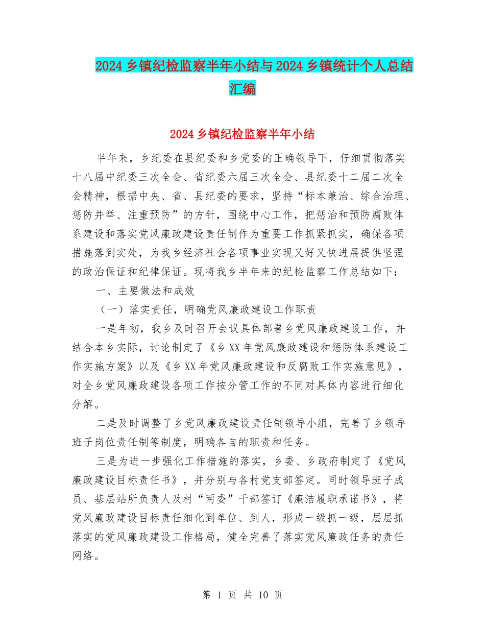 2024乡镇纪检监察半年小结与2024乡镇统计个人总结汇编_第1页