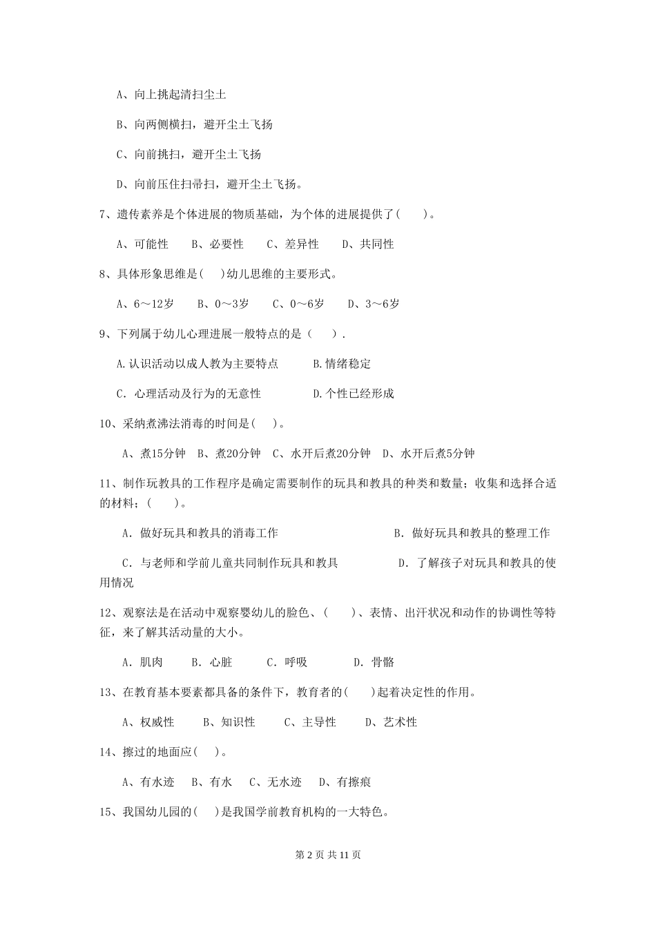 2024-2024年度幼儿园学前班保育员三级能力考试试题试卷及解析_第2页