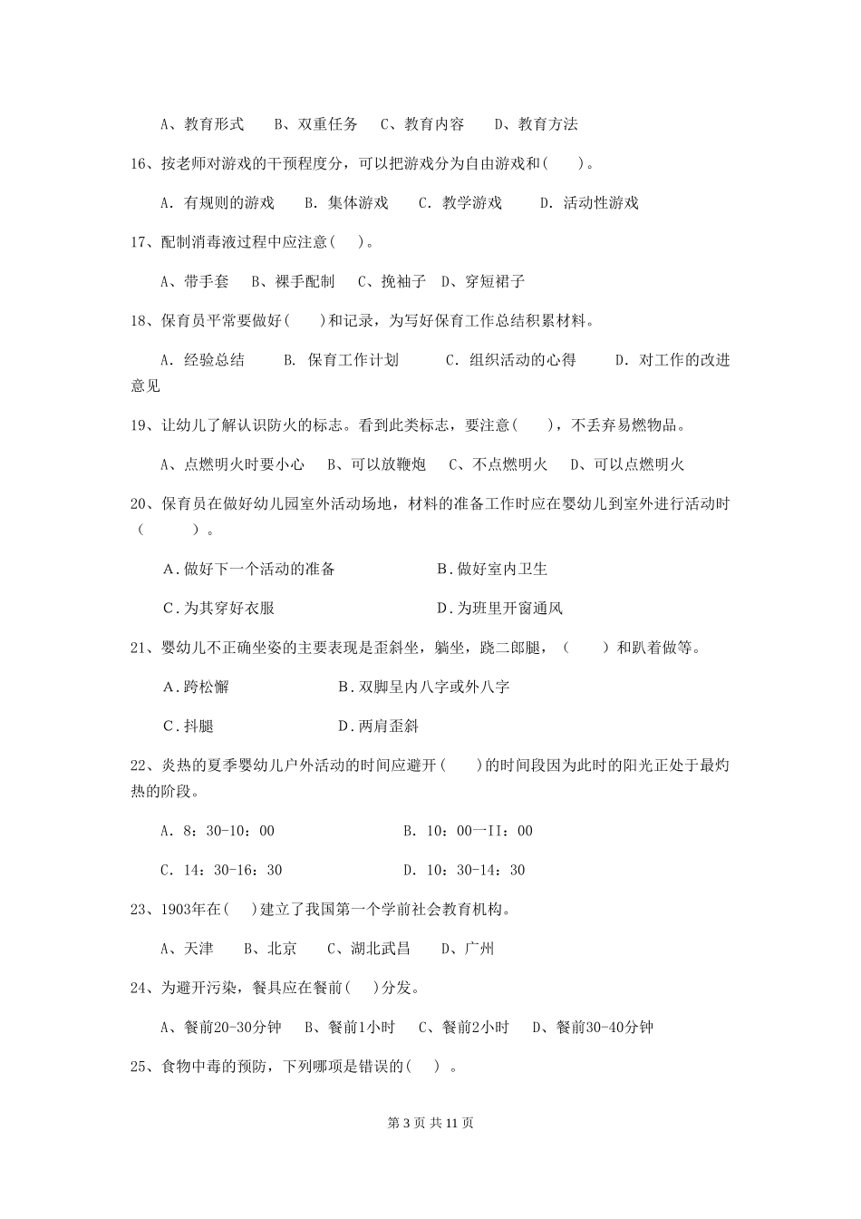 2024-2024年度幼儿园学前班保育员三级能力考试试题试卷及解析_第3页