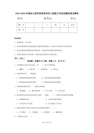 2024-2024年度幼儿园学前班保育员三级能力考试试题试卷及解析