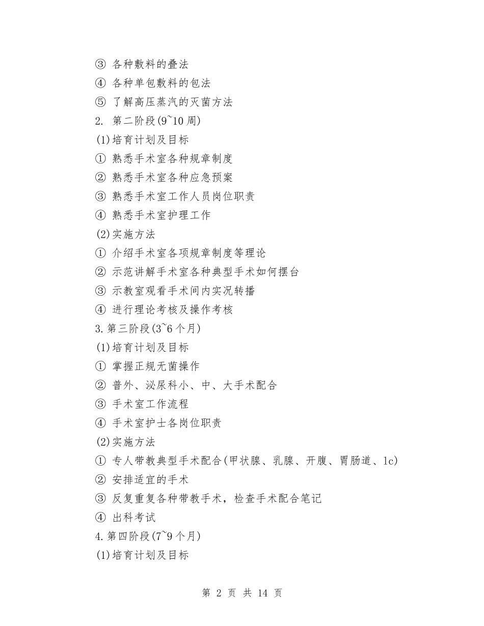 2024年护士工作计划范文4篇与2024年护士工作计划范文新选汇编_第2页