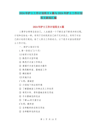 2024年护士工作计划范文4篇与2024年护士工作计划范文新选汇编