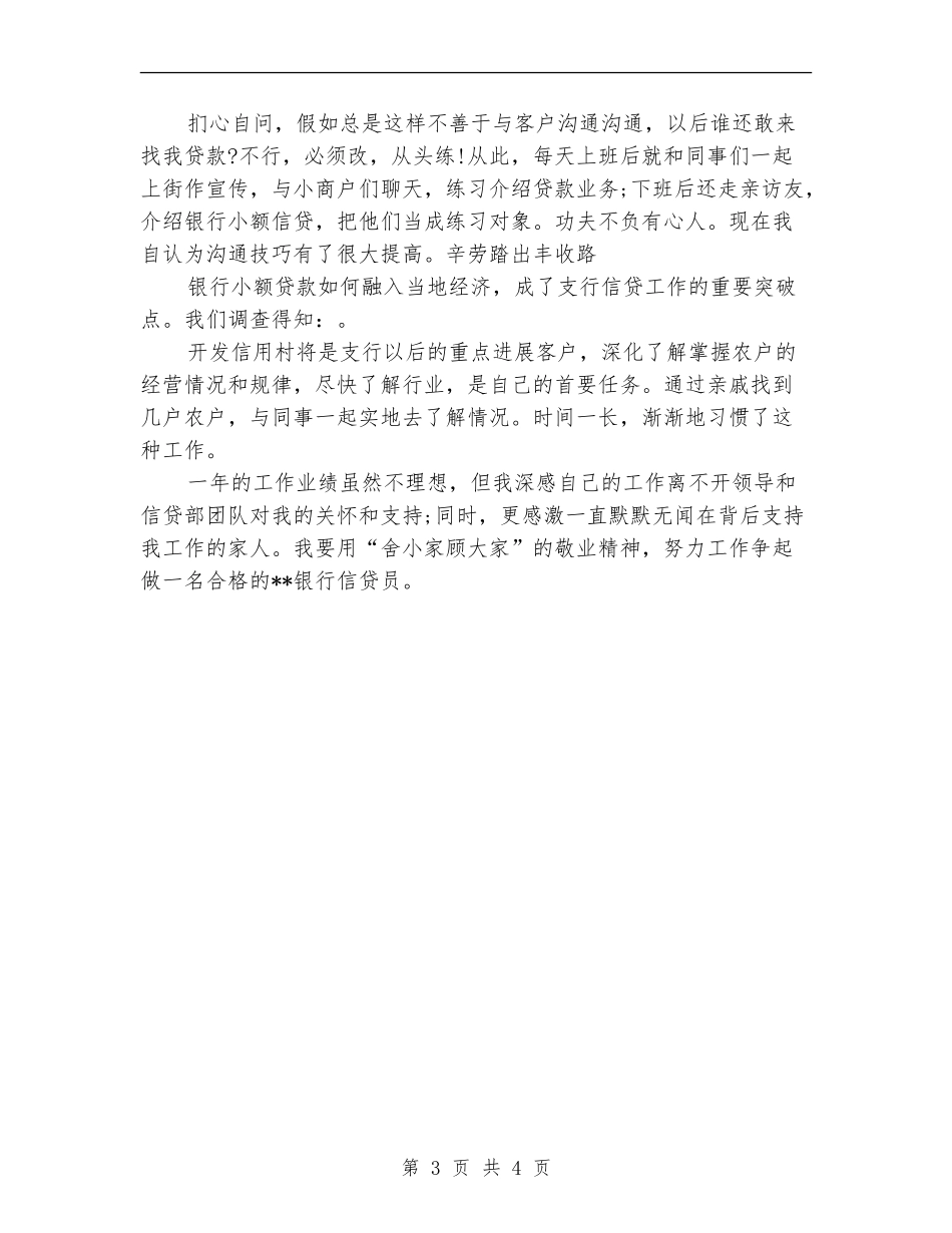 2024银行信贷员年度总结范文_第3页