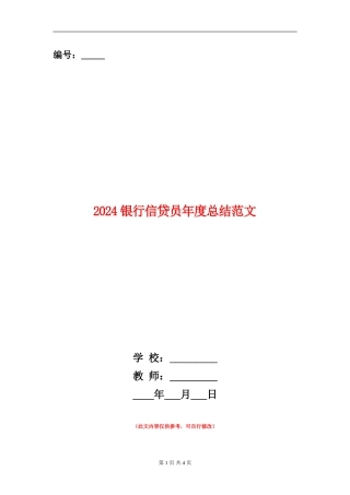 2024银行信贷员年度总结范文