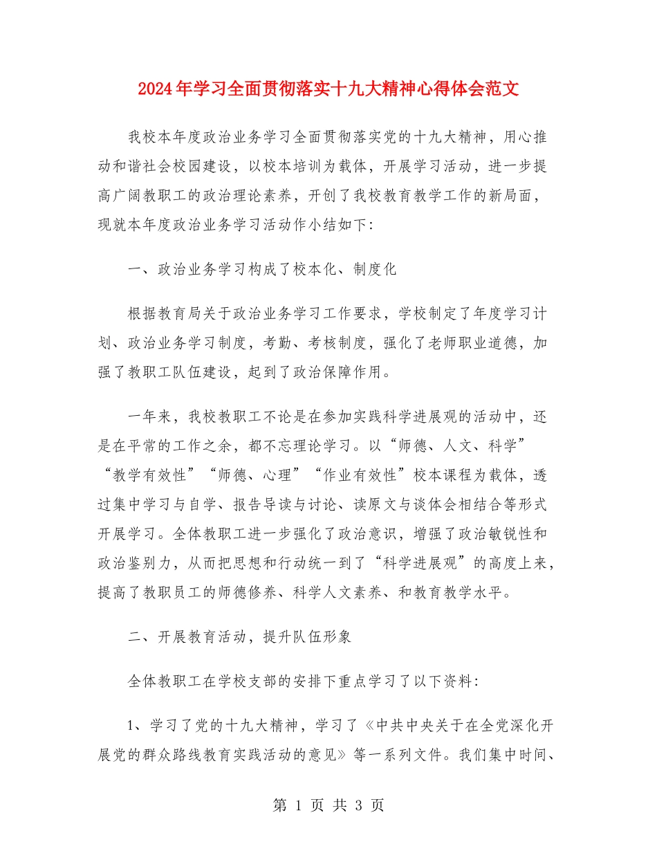 2024年学习全面贯彻落实十九大精神心得体会范文_第1页