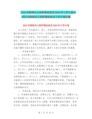2024年医院内儿科护理总结及2024年工作计划与2024年医院内儿科护理总结及工作计划汇编