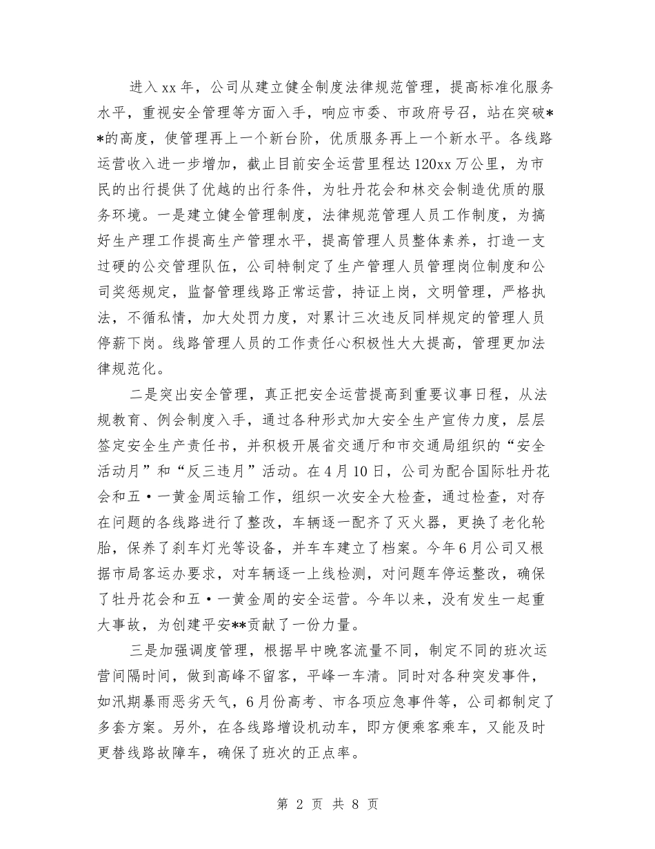 2024公交公司年终总结与2024公交司机年终工作总结汇编_第2页