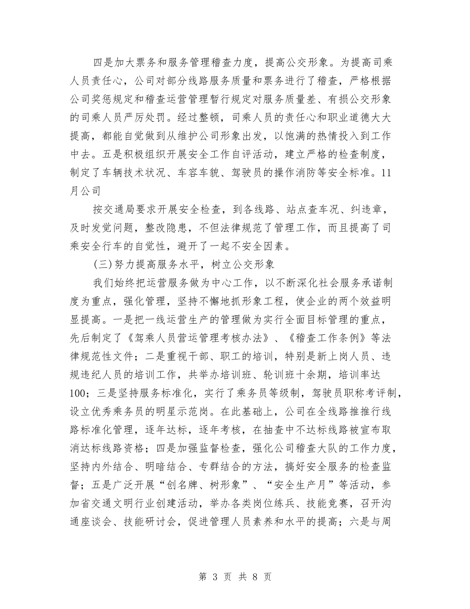 2024公交公司年终总结与2024公交司机年终工作总结汇编_第3页