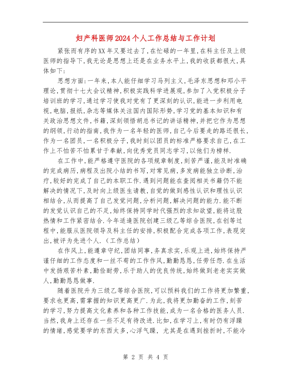 妇产科医师2024个人工作总结与工作计划_第2页