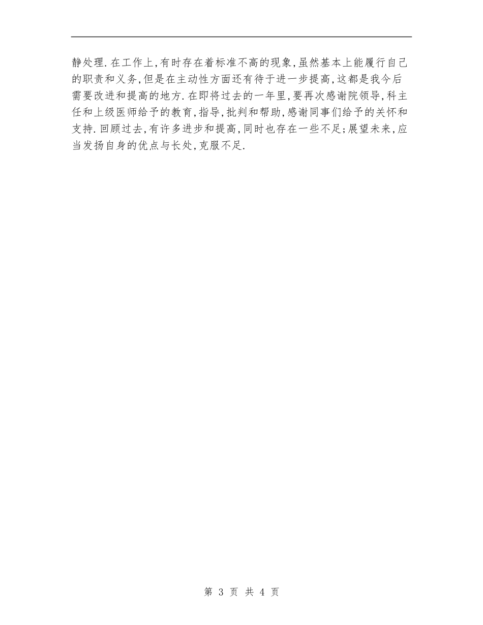 妇产科医师2024个人工作总结与工作计划_第3页