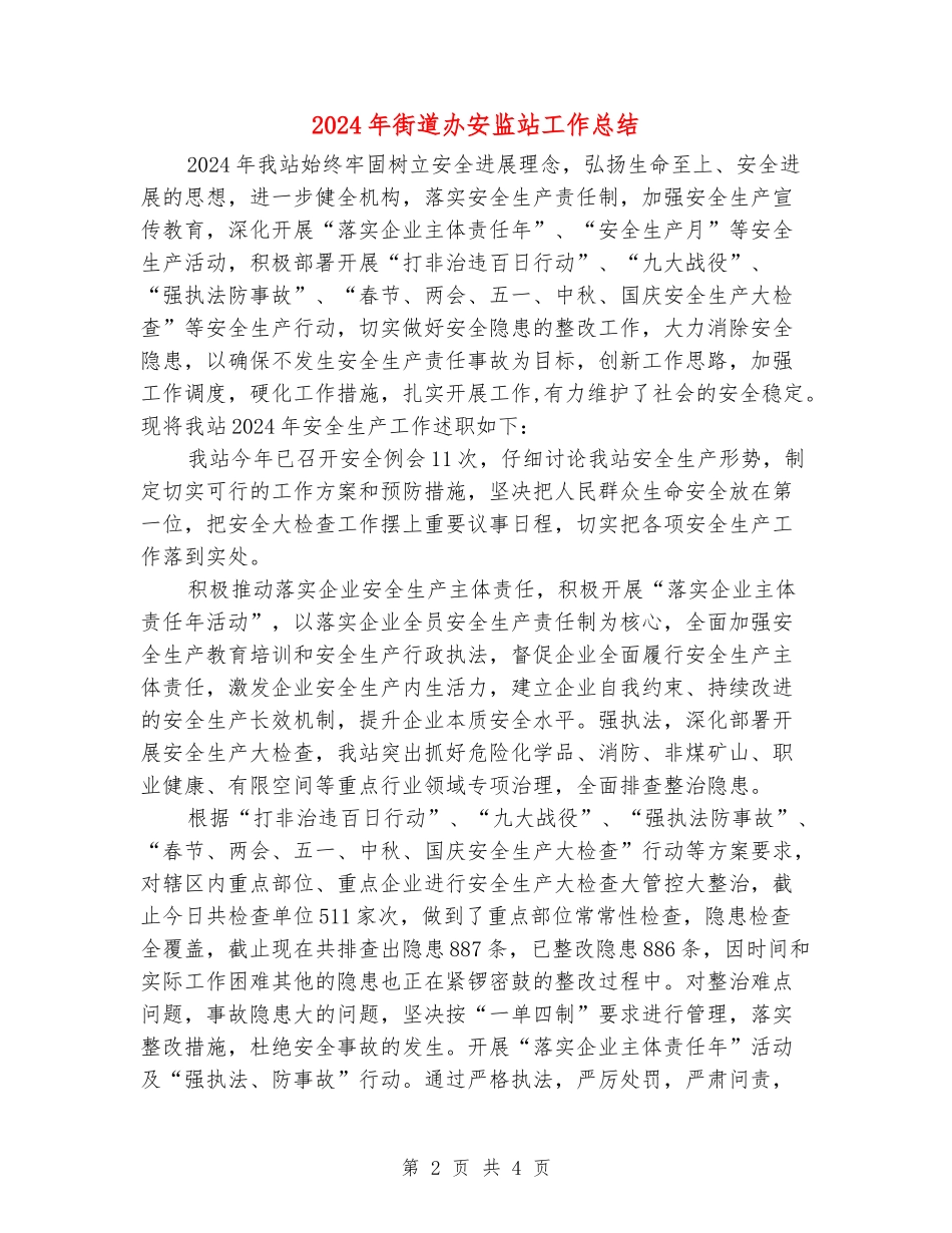 2024年街道办安监站工作总结_第2页