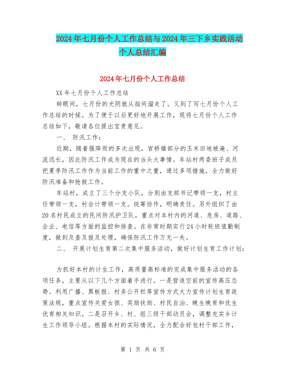 2024年七月份个人工作总结与2024年三下乡实践活动个人总结汇编_第1页
