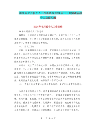 2024年七月份个人工作总结与2024年三下乡实践活动个人总结汇编