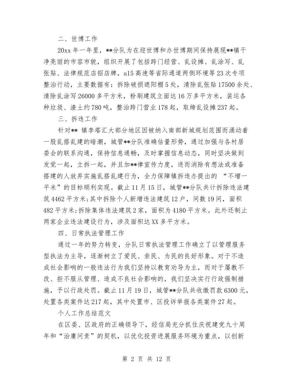 2024年城管个人工作总结范文与2024年城管个人总结汇编_第2页