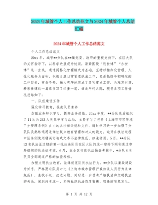 2024年城管个人工作总结范文与2024年城管个人总结汇编