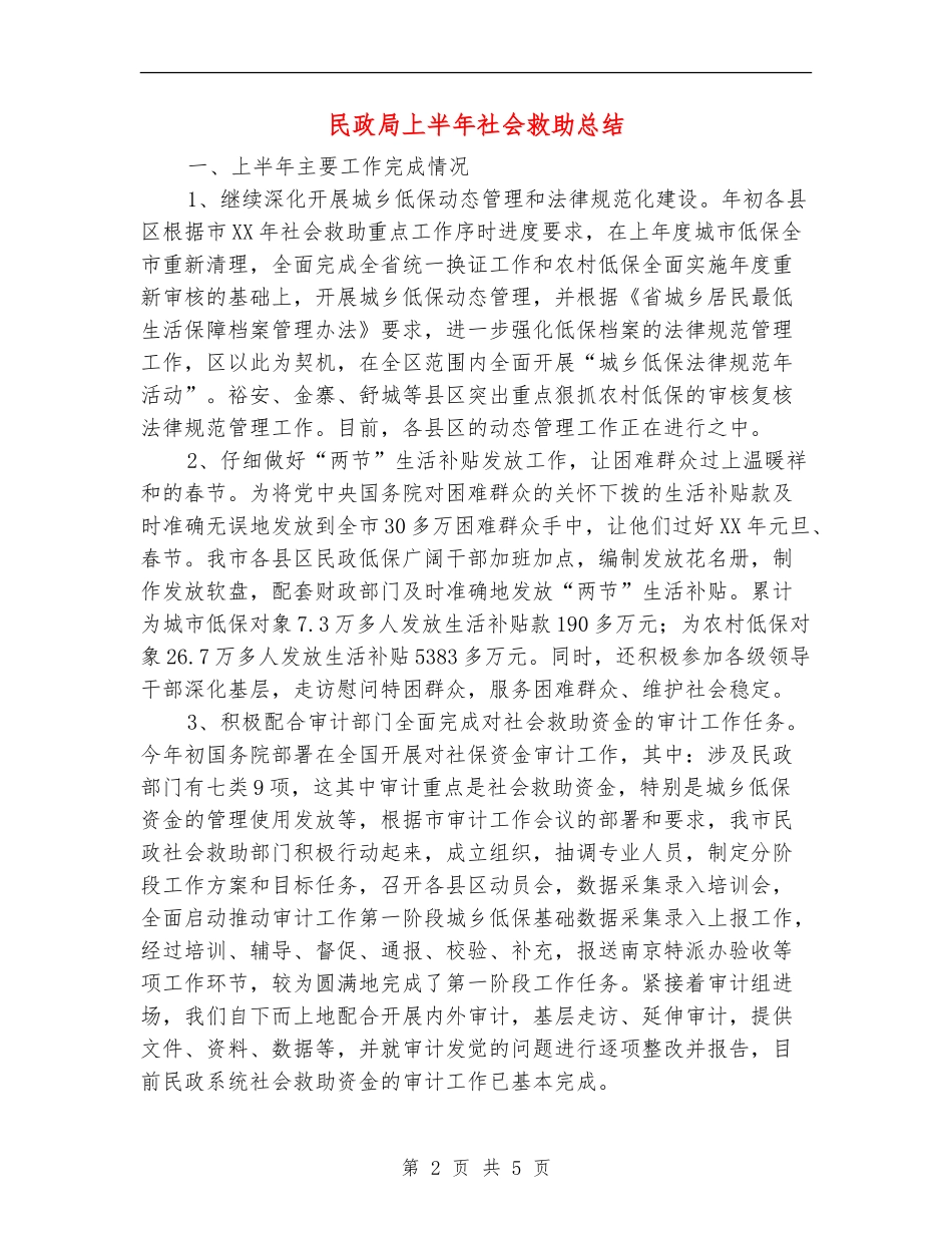 民政局上半年社会救助总结_第2页