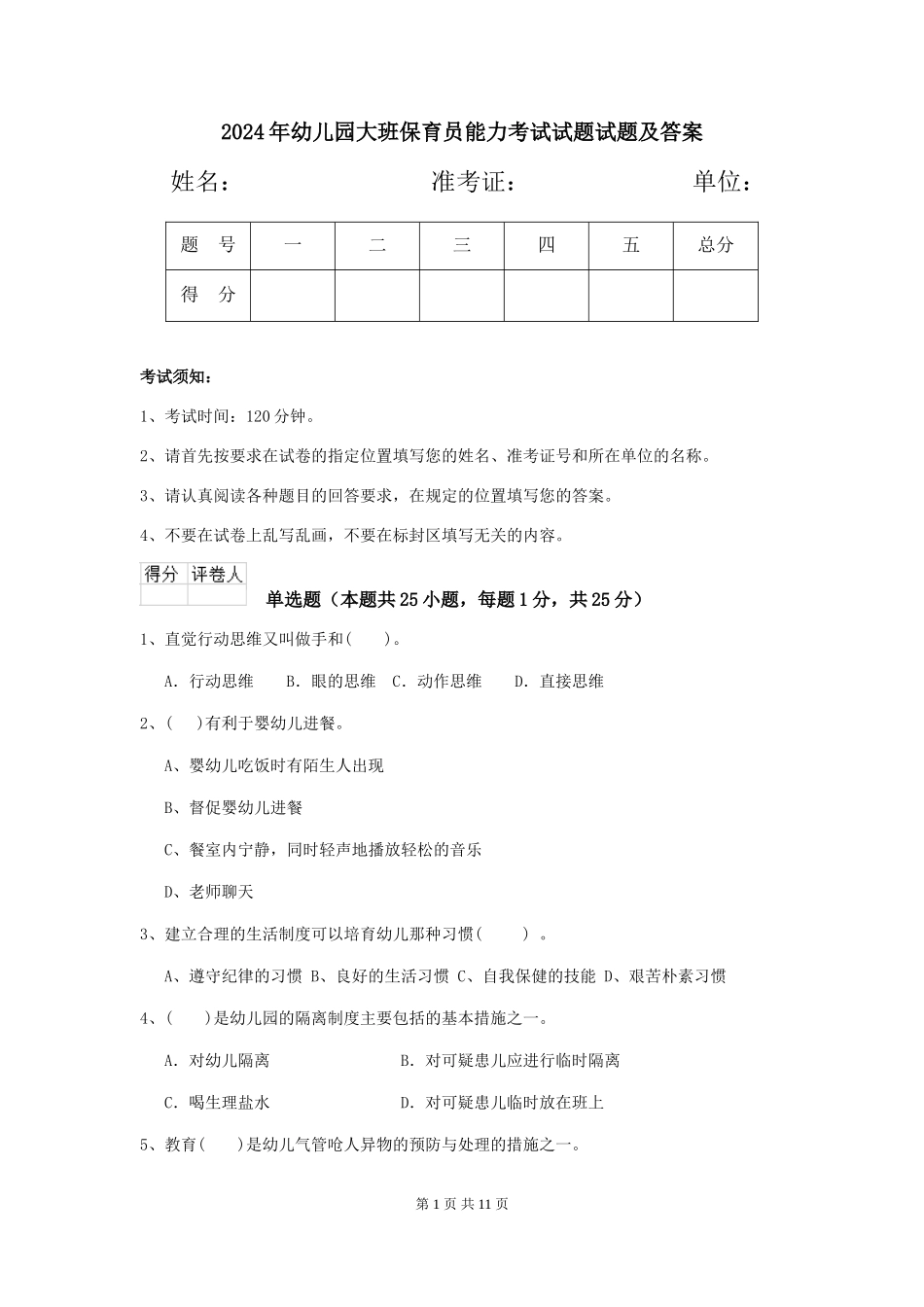 2018年幼儿园大班保育员能力考试试题试题及答案_第1页