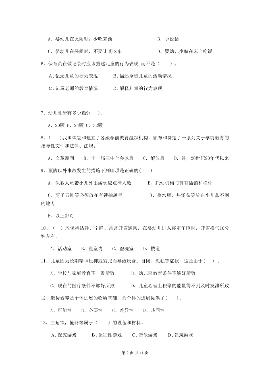 2018年幼儿园大班保育员能力考试试题试题及答案_第2页