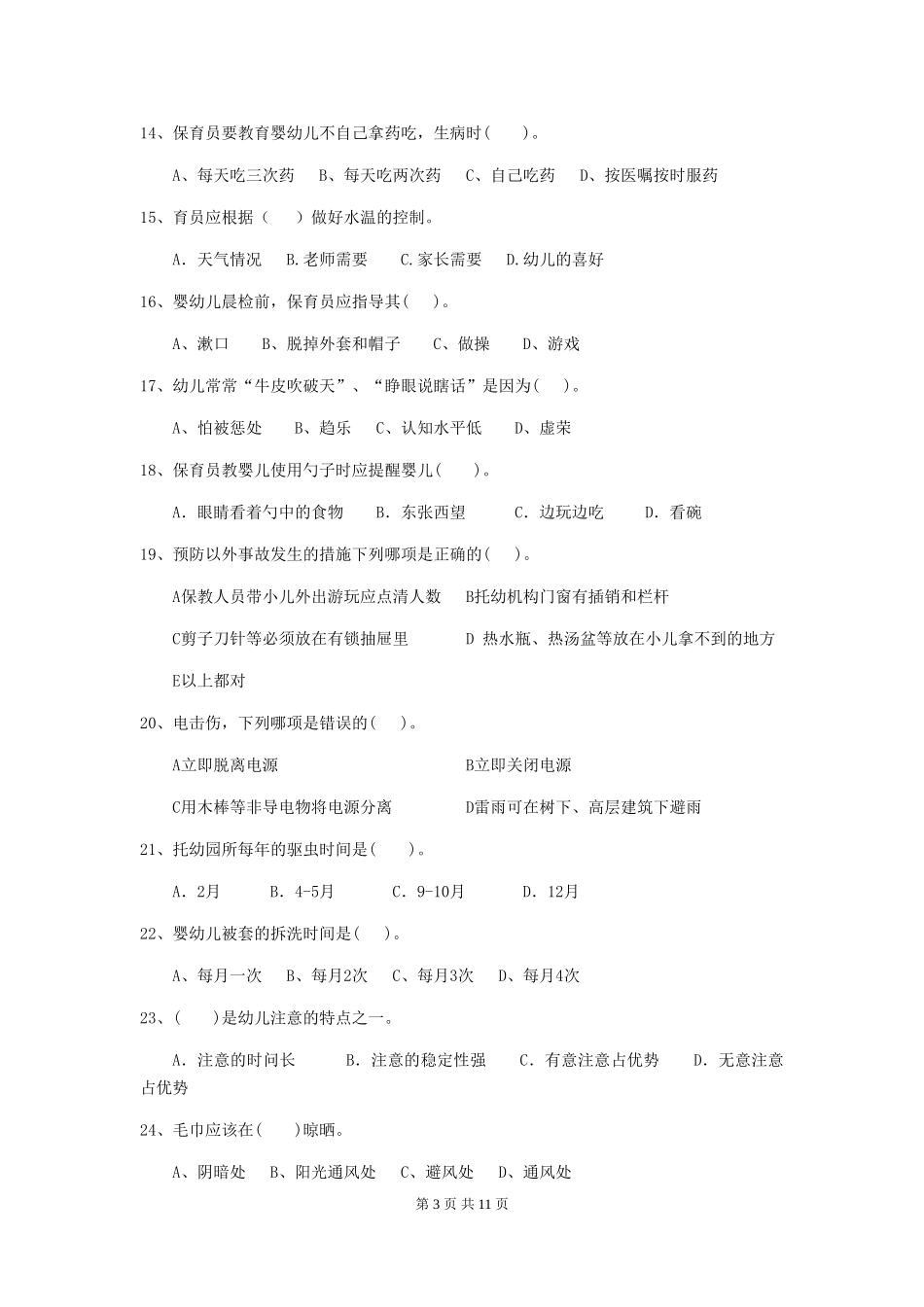 2018年幼儿园大班保育员能力考试试题试题及答案_第3页