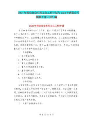 2024年药业行业车间主任工作计划与2024年药品公司销售工作计划汇编