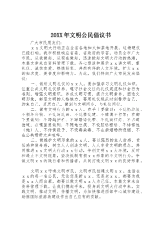 20XX年文明公民倡议书范文大全(2)