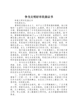 争当文明好市民倡议书范文(5)