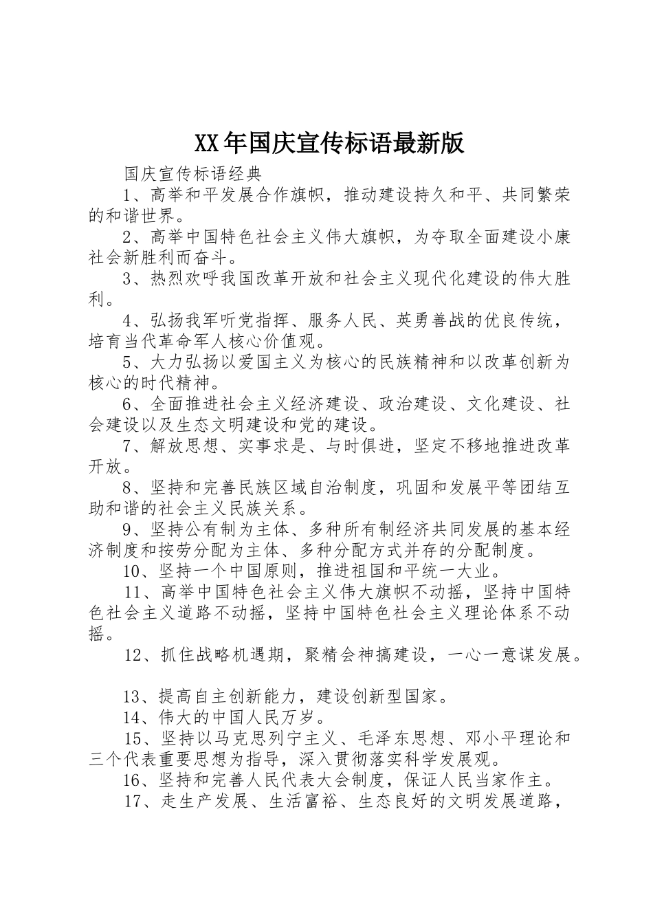 XX年国庆宣传标语集锦最新版_第1页