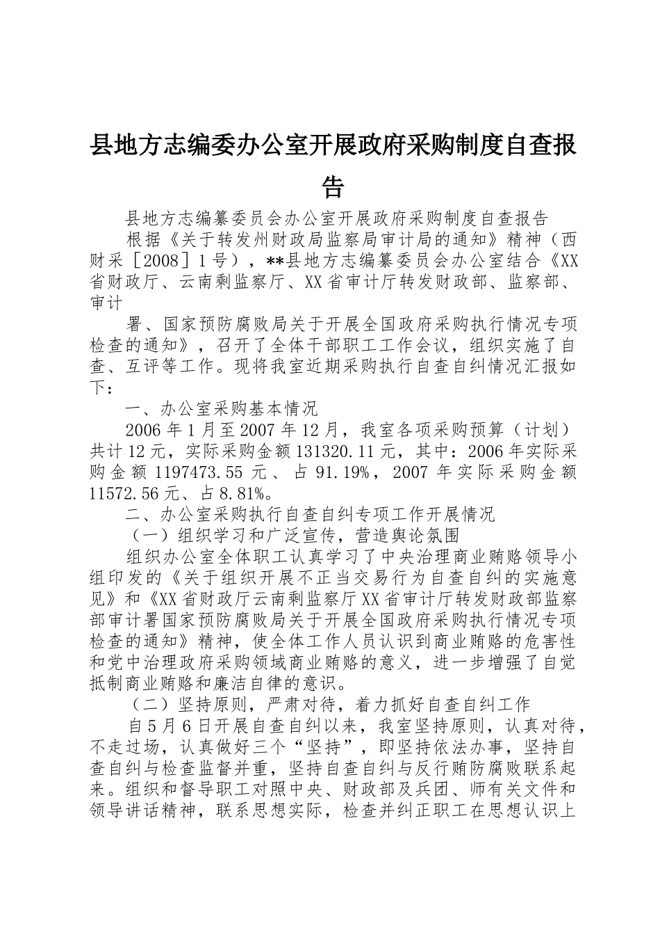 县地方志编委办公室开展政府采购规章制度自查报告_第1页