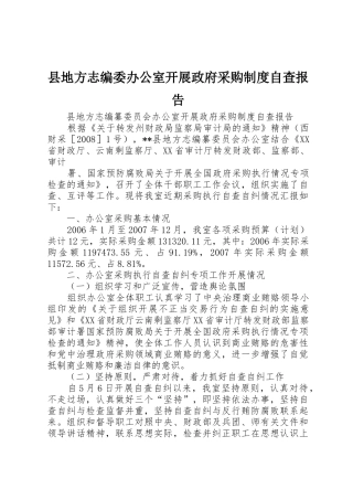 县地方志编委办公室开展政府采购规章制度自查报告
