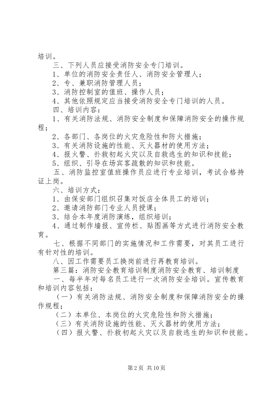 消防安全教育培训规章制度  (2)_第2页