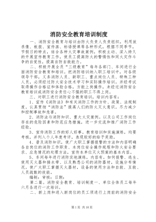 消防安全教育培训规章制度  (2)