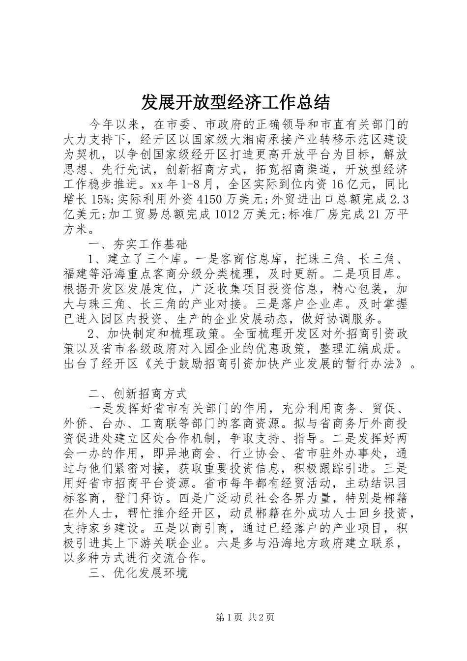 发展开放型经济工作总结_第1页