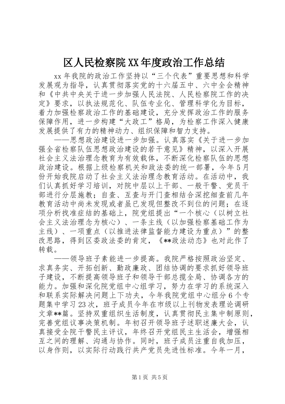 区人民检察院XX年度政治工作总结_第1页