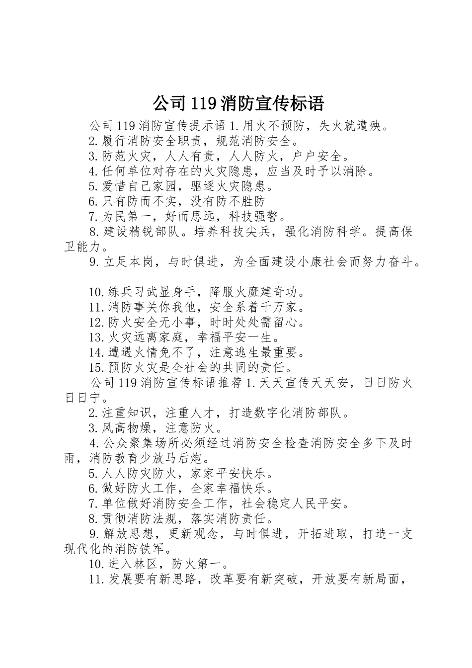 公司119消防宣传标语大全_第1页