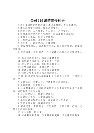 公司119消防宣传标语大全