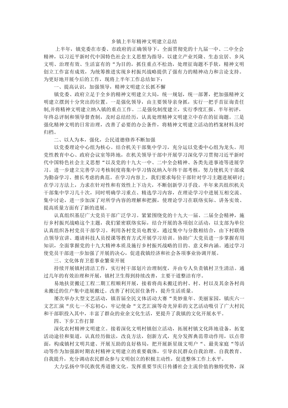 乡镇ۥ半精神文明建设总结 _第1页