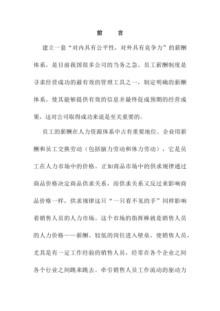 销售员的薪酬计划探讨