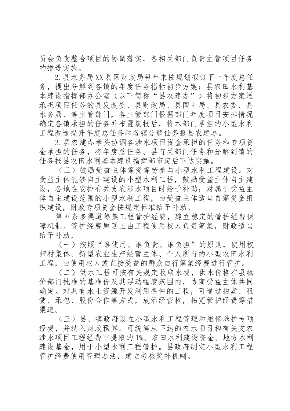 水利工程管护规章制度  (2)_第2页