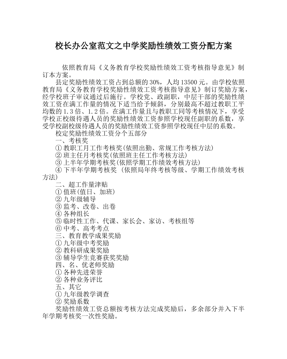 校长办公室范文奖励性绩效工资分配方案 _第1页