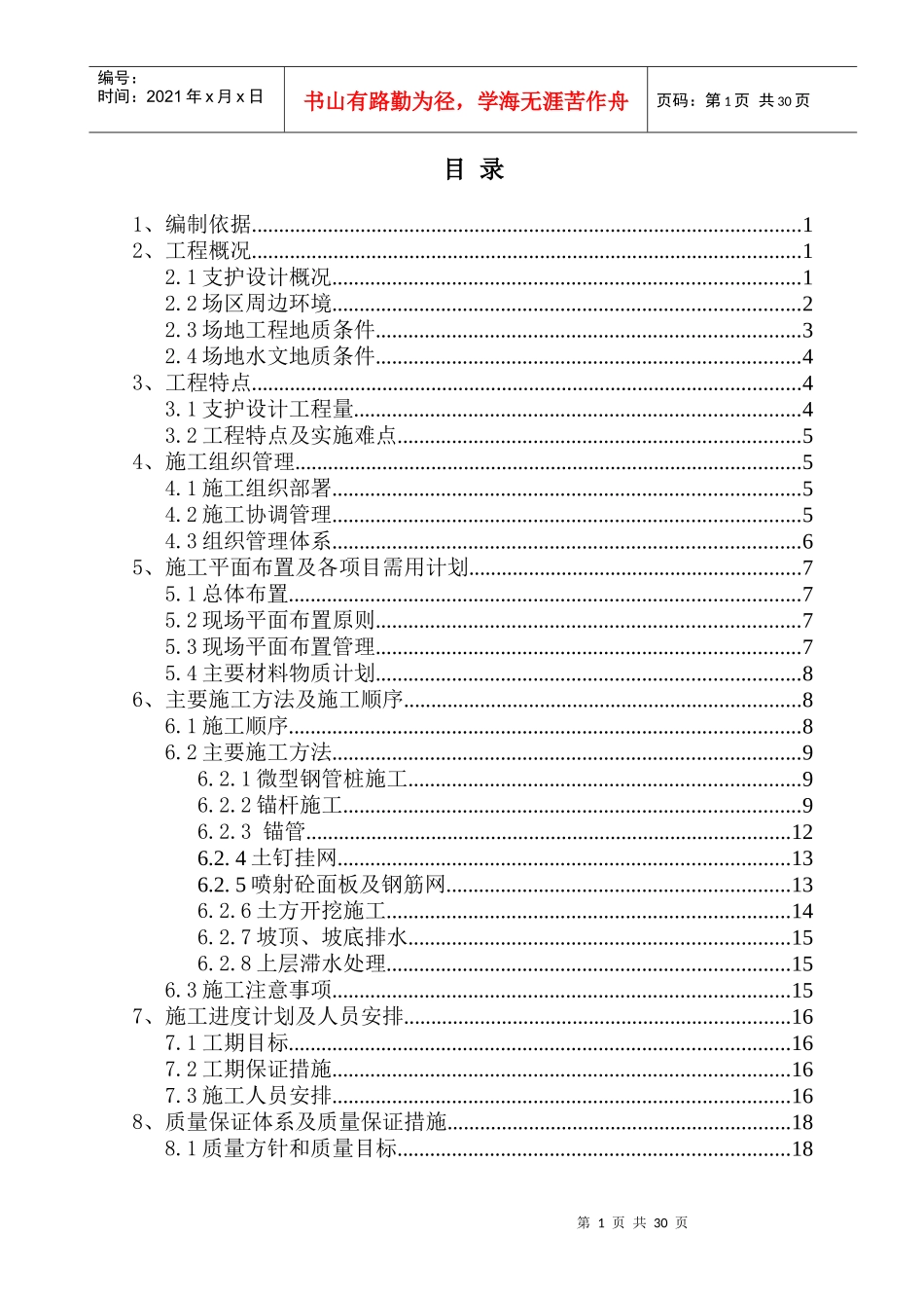 基坑支护施工方案(锚杆、挂网、钢管桩)_第1页