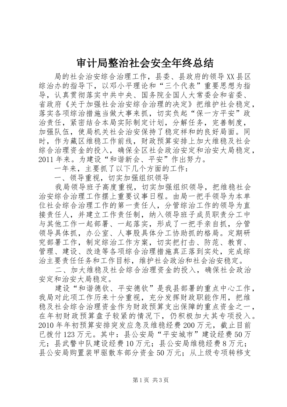 审计局整治社会安全年终总结_第1页