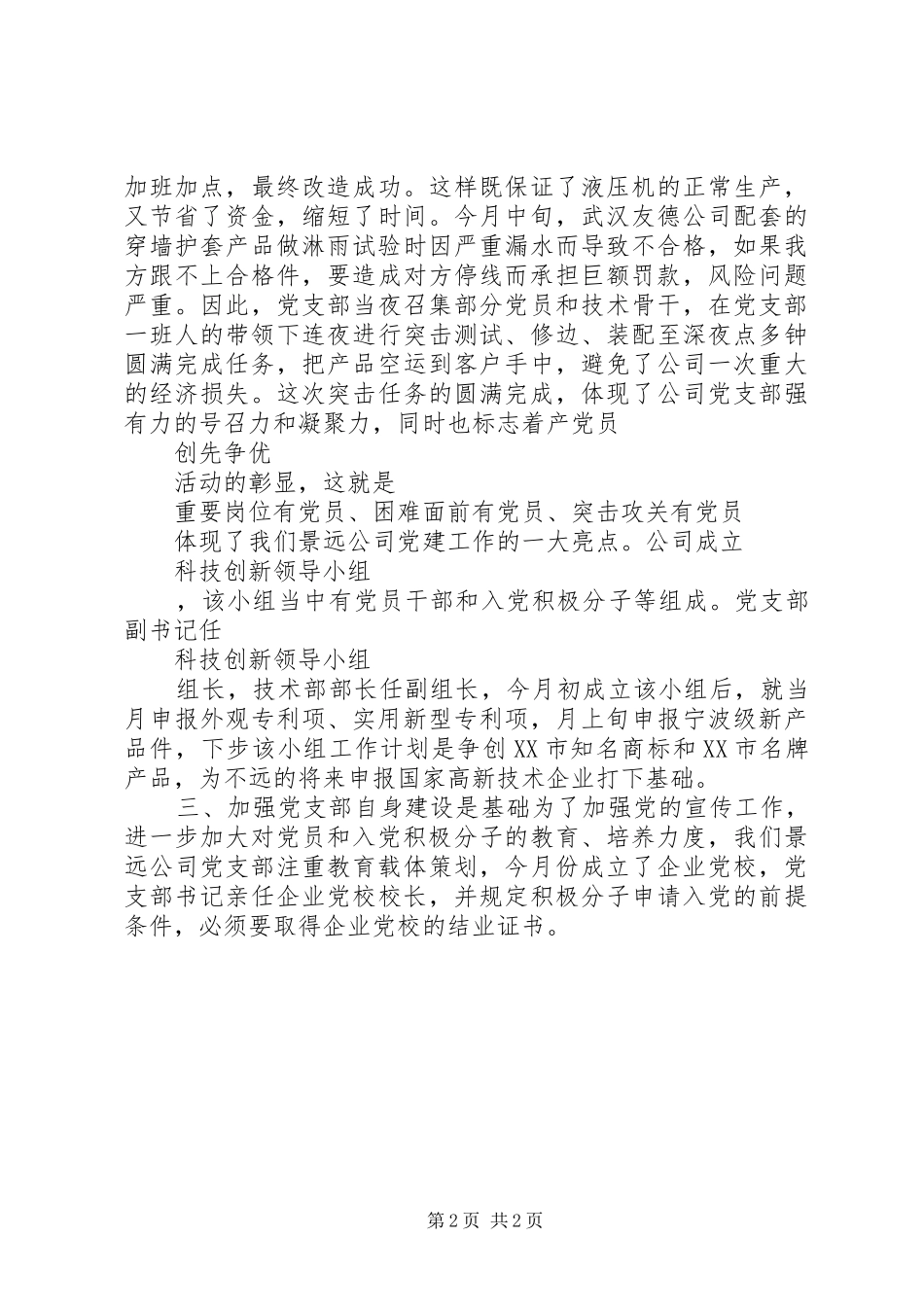 开发区党建工作总结交流会上的讲话_第2页