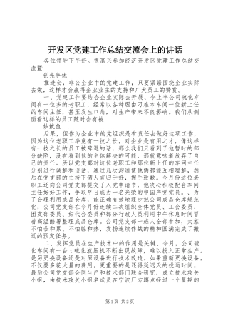 开发区党建工作总结交流会上的讲话